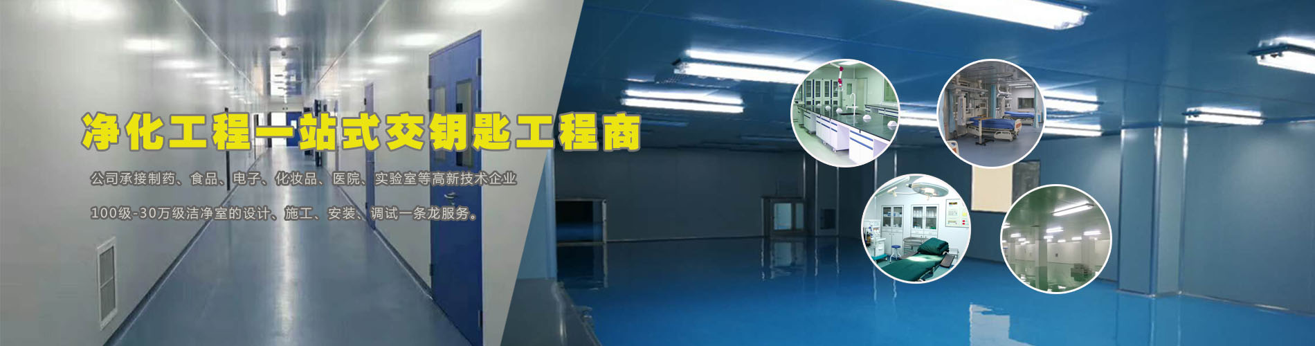 河北峰帆凈化專業設計施工石家莊食品凈化車間、電子凈化廠房、制藥潔凈廠房、潔凈手術室、潔凈實驗室
